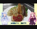 うちの琴葉姉妹は食べ盛り＃36「お手軽ピラフプレート」