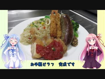 うちの琴葉姉妹は食べ盛り＃36「お手軽ピラフプレート」
