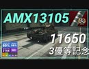 【WOT】【Map解説無】【LT】AMX 13 105 11650