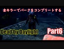 【DBD】全キラーでパークをコンプリートするPart6【ゆっくり実況】