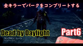 【DBD】全キラーでパークをコンプリートするPart6【ゆっくり実況】