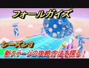 【Fall Guys】シーズン３　新ステージの攻略方法を探る！？　＃１０　【フォールガイズ】