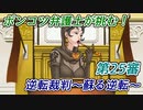 ポンコツ弁護士が挑む！逆転裁判～蘇る逆転～【第25審】