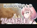 【RimWorld】寺子屋☆漂流教室☆3組！２４時間目！【ゆっくり実況】