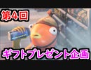 【フォトナ】第4回ギフト付きカスタムマッチ開催！ 誰でも参加OK！【フォートナイト/Fortnite】
