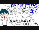 【下ネタ】千と千尋のTRPG #6【TRPG初心者達のオンライン飲み会】