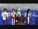 【MMD杯ZERO3】艦娘ですいません。