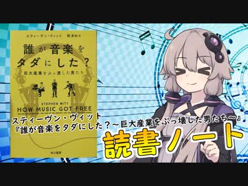 読書初心者の読書ノート　『誰が音楽をタダにした？～巨大産業をぶっ壊した男たち～』