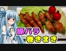 【おつまみ】豚バラ巻きまき【琴葉葵】