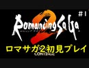 【初見実況】猛プッシュされたのでロマサガ2で七英雄を倒してくるpart1【ロマンシングサガ2】