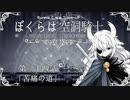 【HollowKnight】ぼくらは空洞騎士 #34【VOICEROID遊劇場】