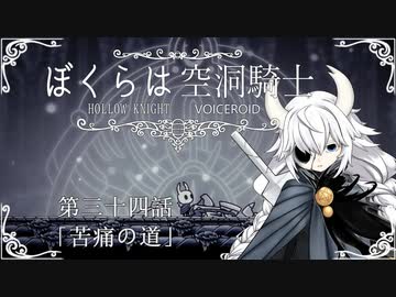 【HollowKnight】ぼくらは空洞騎士 #34【VOICEROID遊劇場】