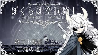 【HollowKnight】ぼくらは空洞騎士 #34【VOICEROID遊劇場】