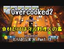 【Overcooked2】九州訛りのおじさんはトライアル期間に☆3全クリ目指す part12 《とりがら実況》