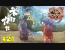 今すぐこの子に笑い方を教えてあげてください！！【天穂のサクナヒメ】#21