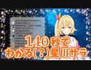 140秒でわかる(？)星川サラ【にじさんじ切り抜き】