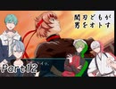 　＜2度目の夏＞閑刃どもが男をオトすPart12〈ときメモGS2偽実況〉