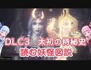 【仁王２】読む妖怪図説 太初の侍秘史　琴葉茜・葵