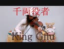 【バイオリン】King Gnu『千両役者』弾いてみた！