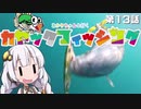 【VOICEROIDフィッシング】あかりちゃんと行くカヤックフィッシング第13話