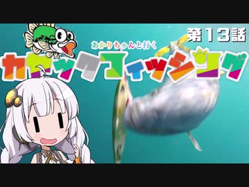 【VOICEROIDフィッシング】あかりちゃんと行くカヤックフィッシング第13話