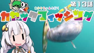 【VOICEROIDフィッシング】あかりちゃんと行くカヤックフィッシング第13話