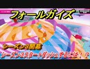 【Fall Guys】シーズン３攻略　シーズン３スタートダッシュするには！？　＃１１　【フォールガイズ】