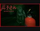 【実況】妖怪を倒すには消火器が有効らしい　花子さん　#2