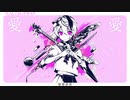 最近好きな曲を繋げてメドレーにしてみた を歌いました【三sour】