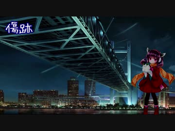 【AIきりたん】「傷跡」【NEUTRINO】