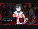 【第9弾 狼ゲーム -Another- 第1章#6】疑われるコウ...不機嫌MAX！