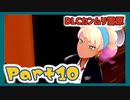 【実況】清楚系トレーナーに愛される覚悟はあるか？ カンムリ雪原編 Part10【ポケモン剣盾】