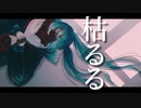 枯るる／初音ミク