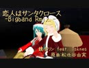 【MMD杯ZERO3参加動画】 恋人はサンタクロース-Bigband Rmixs-