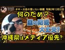 沖縄県は議会よりマスコミ優先？　ボギー大佐の言いたい放題　2020年12月02日　21時頃　放送分