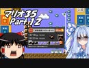 【ゆっくり実況】マリオ35 part.12【琴葉葵実況】