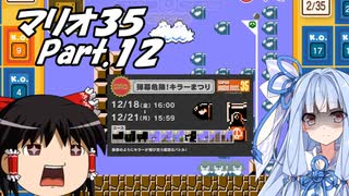 【ゆっくり実況】マリオ35 part.12【琴葉葵実況】
