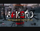 [SEKIRO] SAKERO -避狼- 弾き禁止プレイ part1