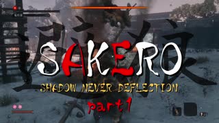 [SEKIRO] SAKERO -避狼- 弾き禁止プレイ part1