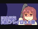 館暮らしも大変だ【断片思想】実況プレイpart29
