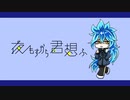 【イデア誕！】夜.も.す.が.ら.君.想.ふ【手描きツイステ】