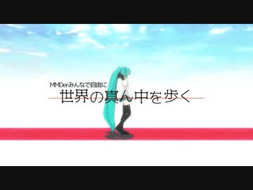 【MMD杯ZERO3参加動画】MMDerみんなで世界の真ん中を歩く【MMD-PVF7】