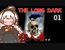 【The Long Dark】はじめまして侵入者です　Part1【VOICEROID実況】