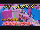 【Fall Guys】シーズン３攻略　攻略法を探して勝ち残るには！？　＃１２　【フォールガイズ】