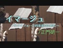 イマージュ～サクソフォーン四重奏のために/正門研一【サックス四重奏】