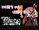 HG茜ちゃんは縛りたい＃３【VOICEROID実況】