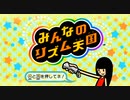 【二人実況】無計画な2人のみんなのリズム天国 part1