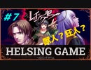 HELSING GAME（ヘルシングゲーム）PC版【レイジングループ】#7