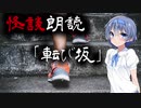 【CeVIO朗読】怪談「転び坂」【怖い話・不思議な話・都市伝説・人怖・実話怪談・恐怖体験】