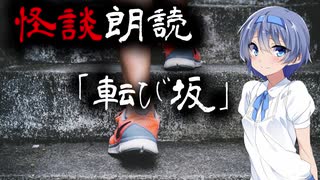 【CeVIO朗読】怪談「転び坂」【怖い話・不思議な話・都市伝説・人怖・実話怪談・恐怖体験】